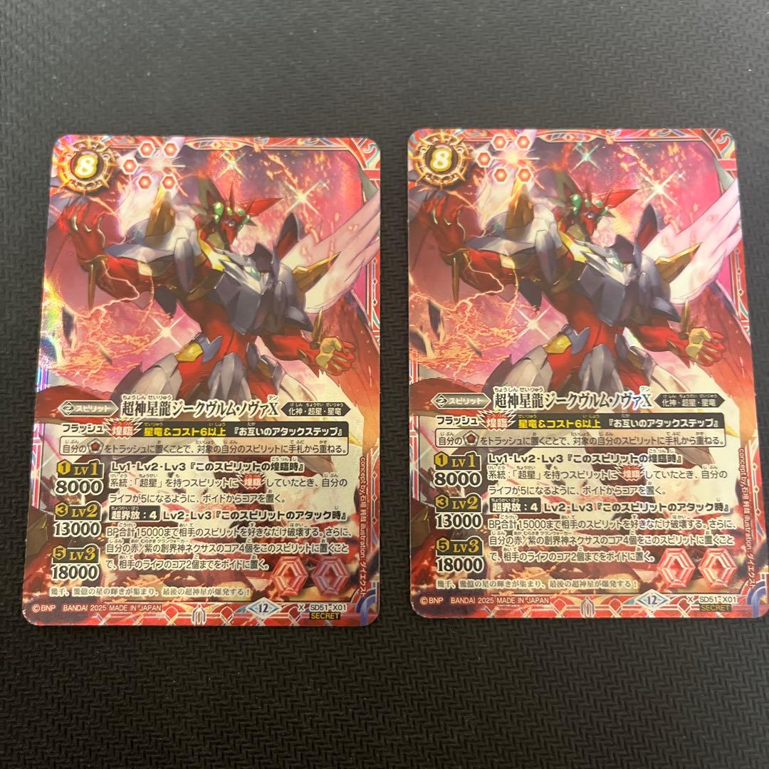 超神星龍 ジークヴルム・ノヴァ Xシークレット 2枚セット