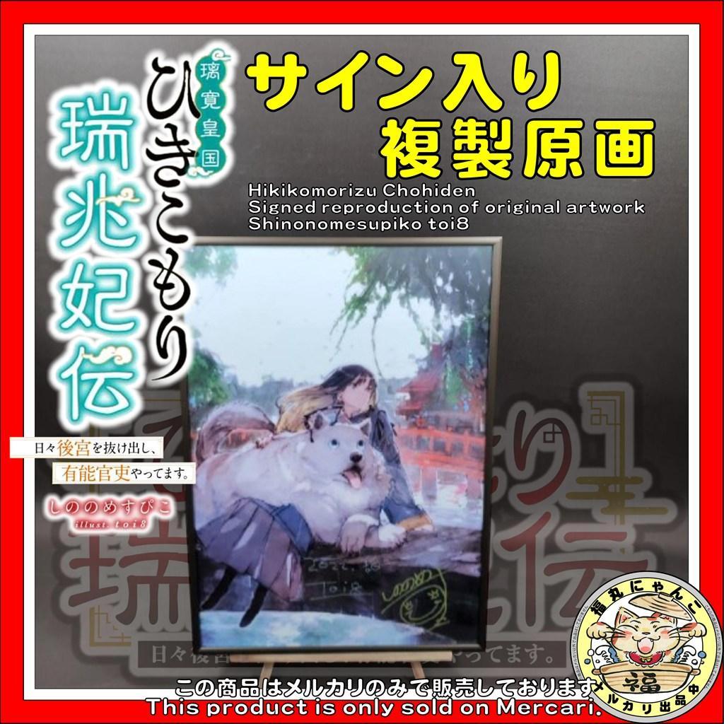 【レア】 ひきこもり瑞兆妃伝 サイン入り複製原画 しののめすぴこ toi8