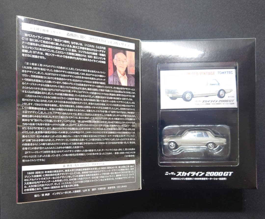 【新品】トミカリミテッドヴィンテージ スカイライン2000GT 2台