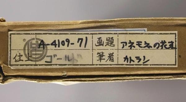 ベルナール・カトラン 「アネモネの花」 約20号 大作