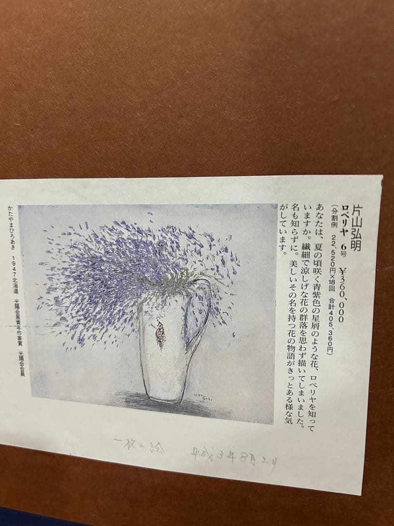 片山　弘明　油絵　フラワー　F4 ラベンダー