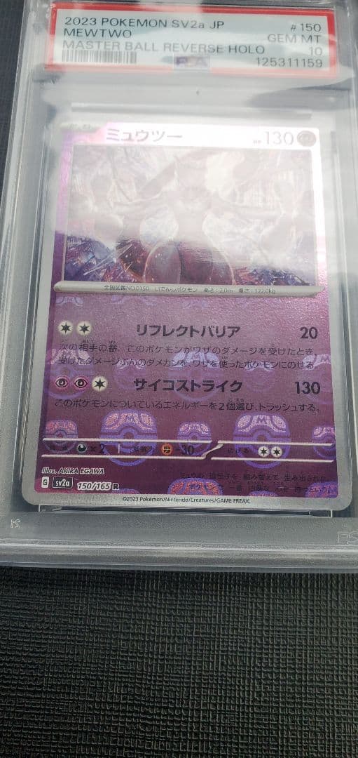ミュウツーマスボミラーpsa10