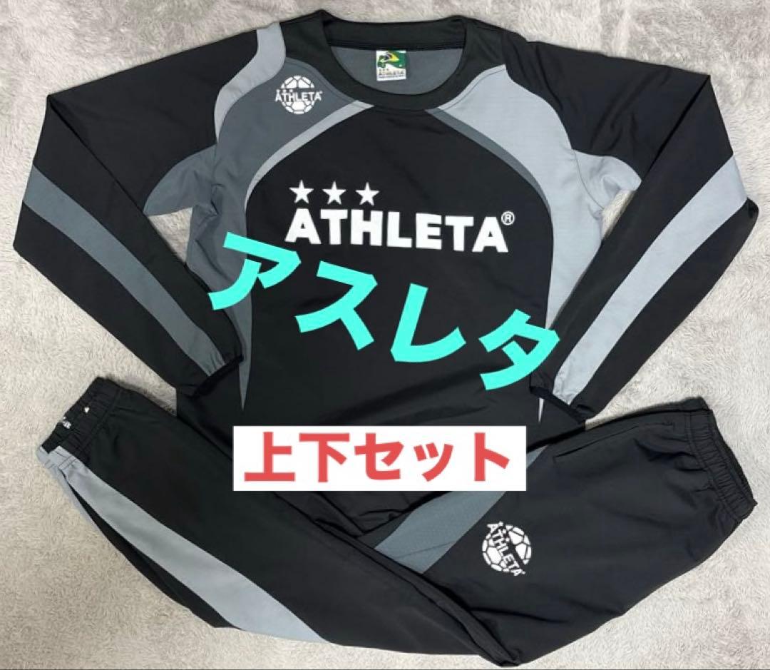 【値下げ不可】ATHLETA アスレタ ピステ 上下 セット ウインドブレーカー