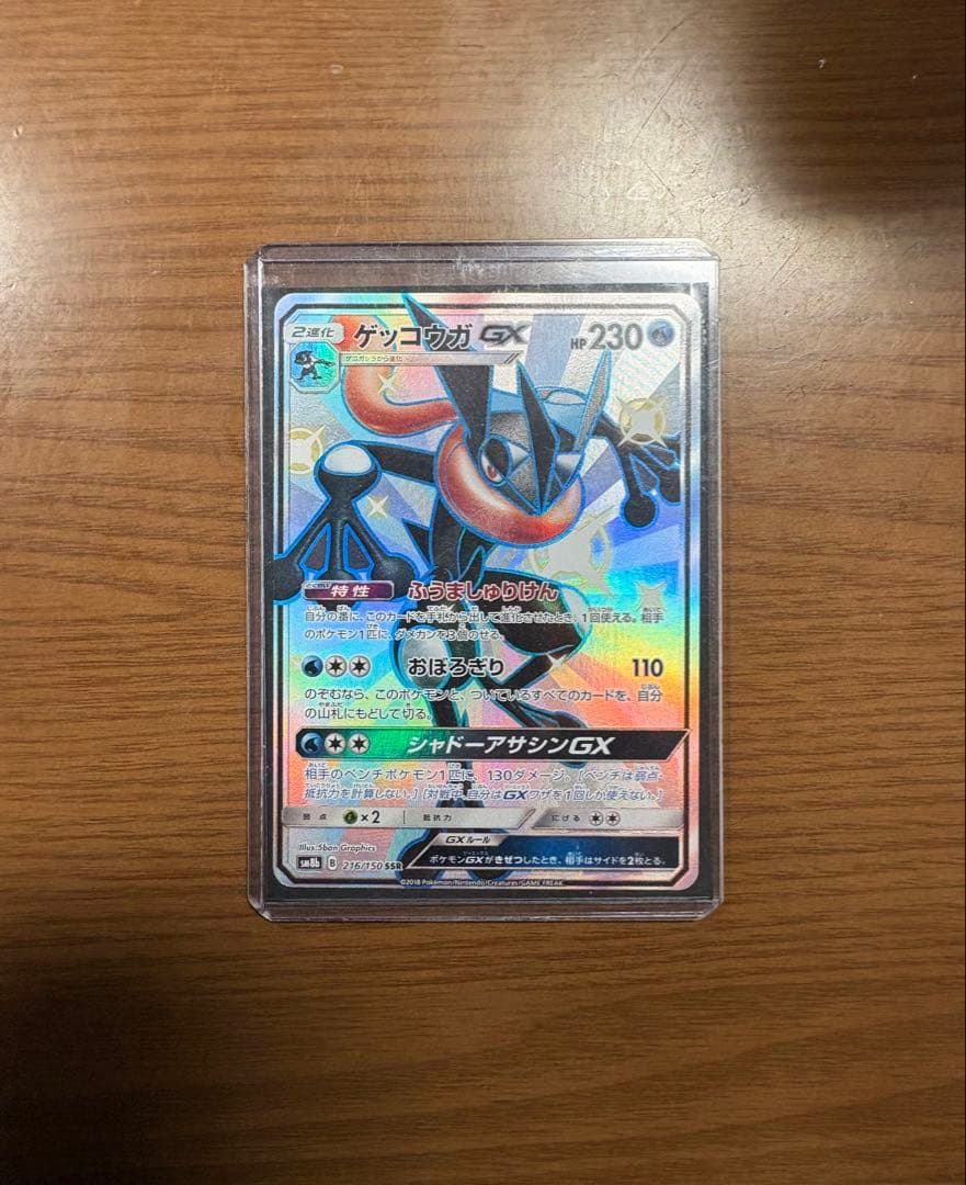 ゲッコウガGX SSR