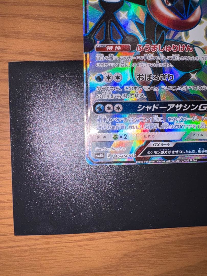 ゲッコウガGX SSR