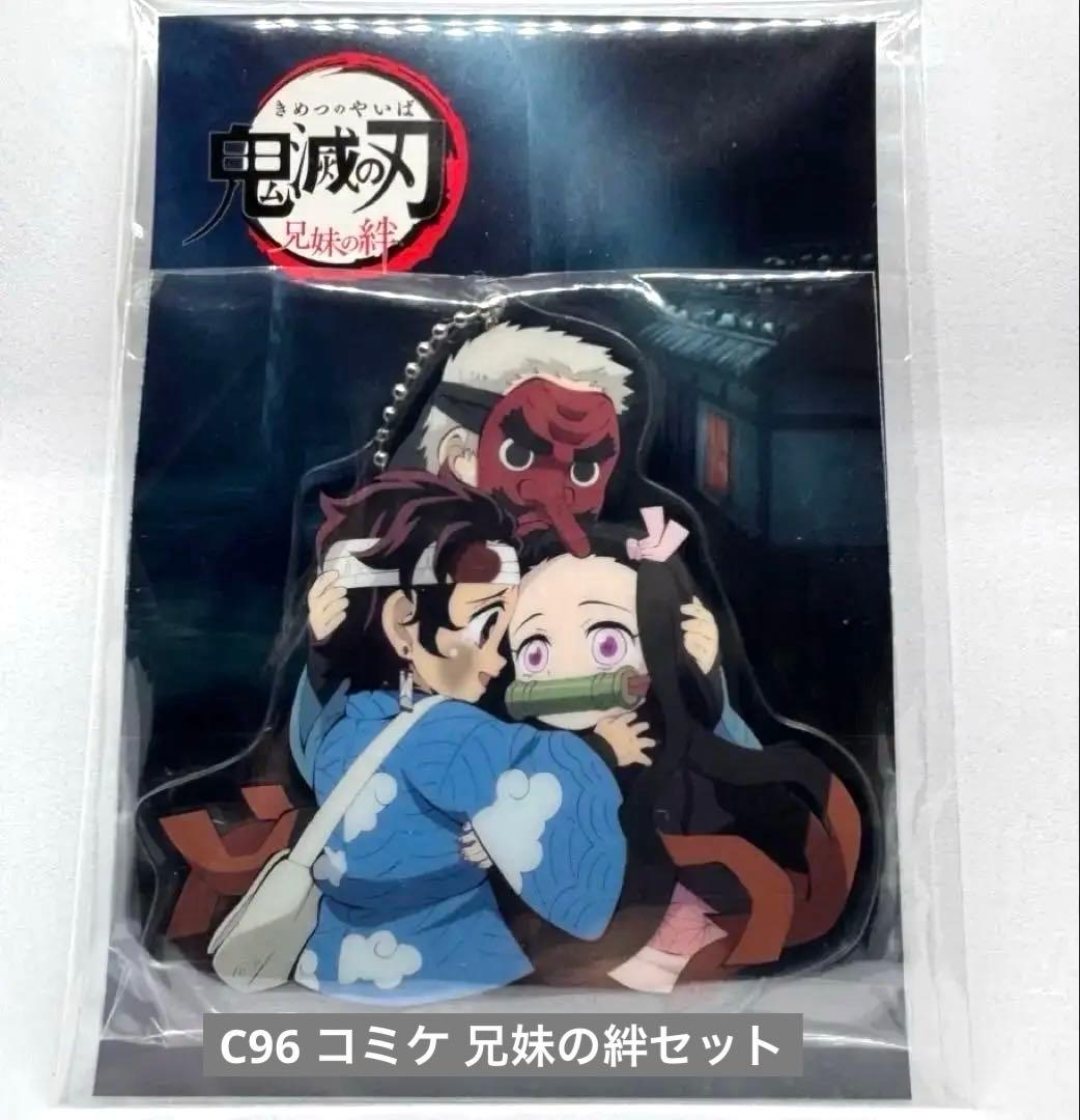 鬼滅の刃 C96 コミケ 兄妹の絆セット ステッカー チャーム2点