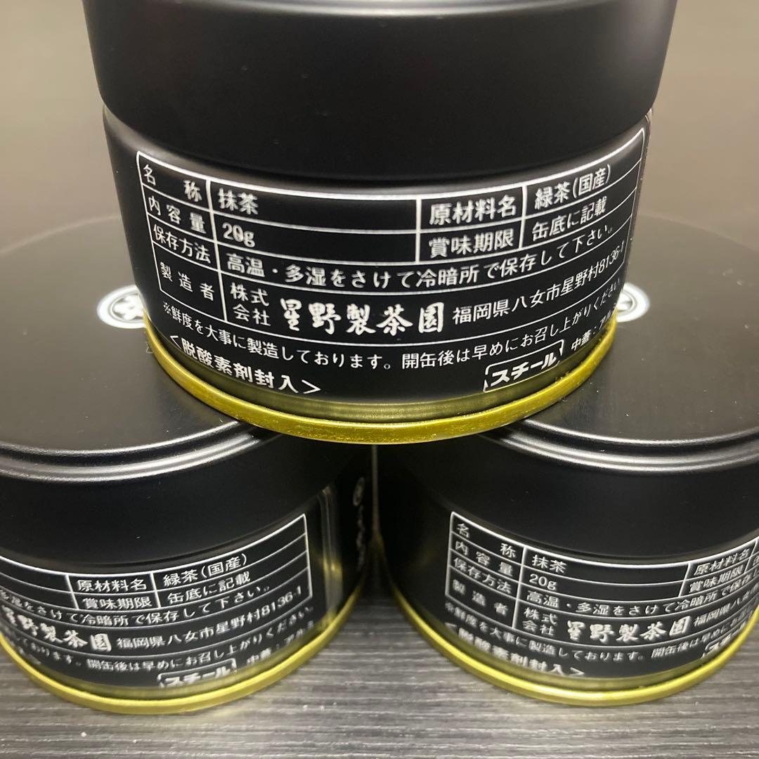 星野村製茶　抹茶3缶セット 各20g 星授　池の白　　八女の露　新品未使用
