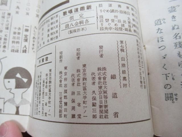 美品 昭和4年 大阪/東京毎日新聞社◆鉄道省編『新鉄道唱歌』東海道線他 合計7冊