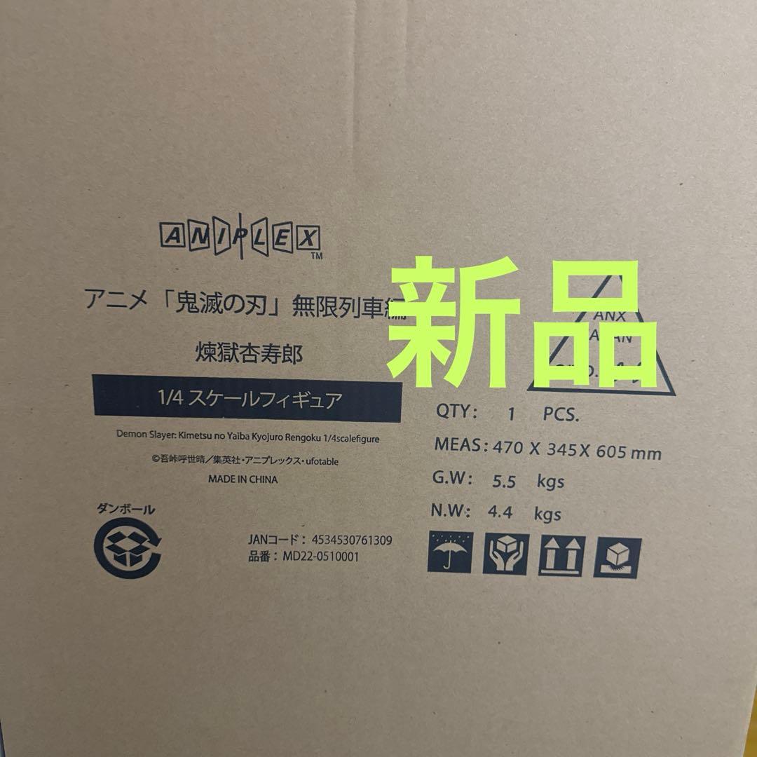 鬼滅の刃　煉獄杏寿郎 1/4スケールフィギュア　アニプレックス　無限列車編