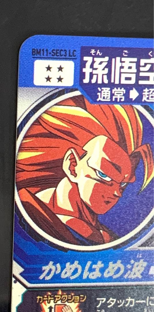 美品　bm11-sec3 lc 孫悟空　スーパードラゴンボールヒーローズ