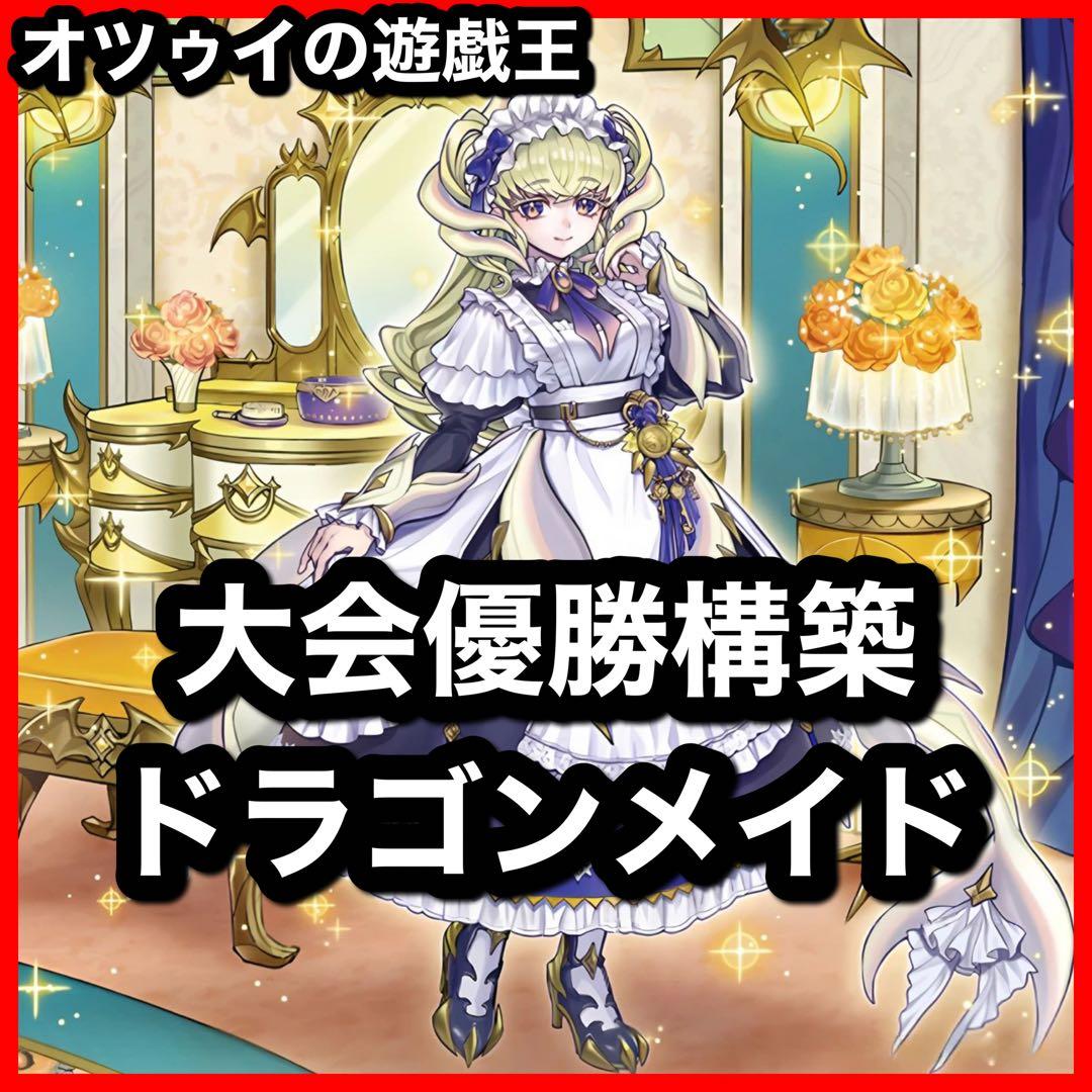 優勝構築 ドラゴンメイドデッキ ラティス シュテルン パルラ チェイム ティルル