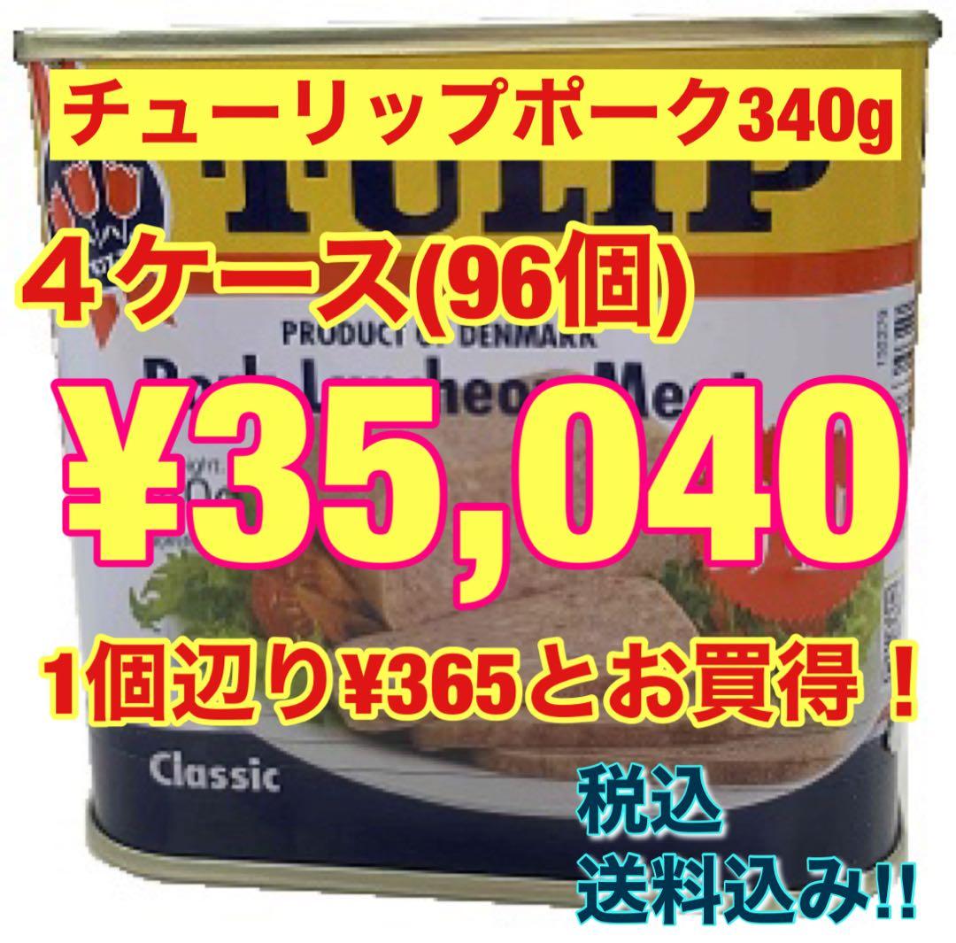 チューリップポーク340g×96個(4ケース)