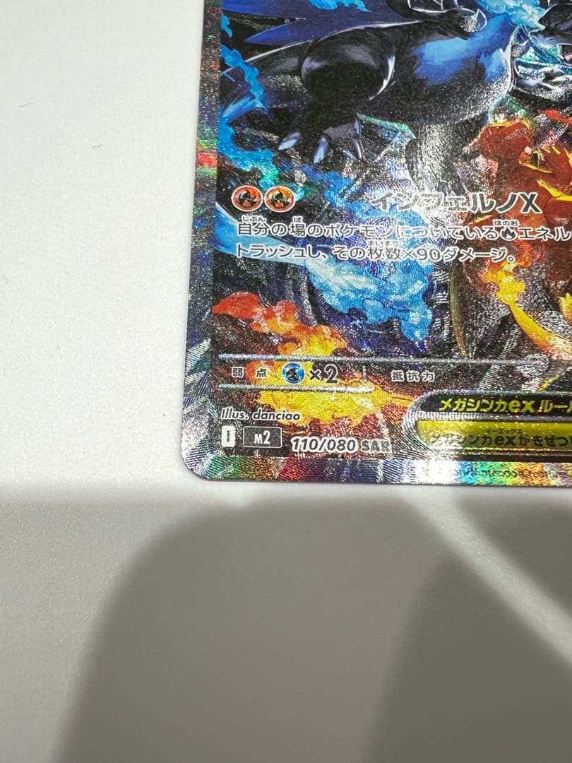 お*ಠ様 メガリザードンX ex SAR ポケモンカード