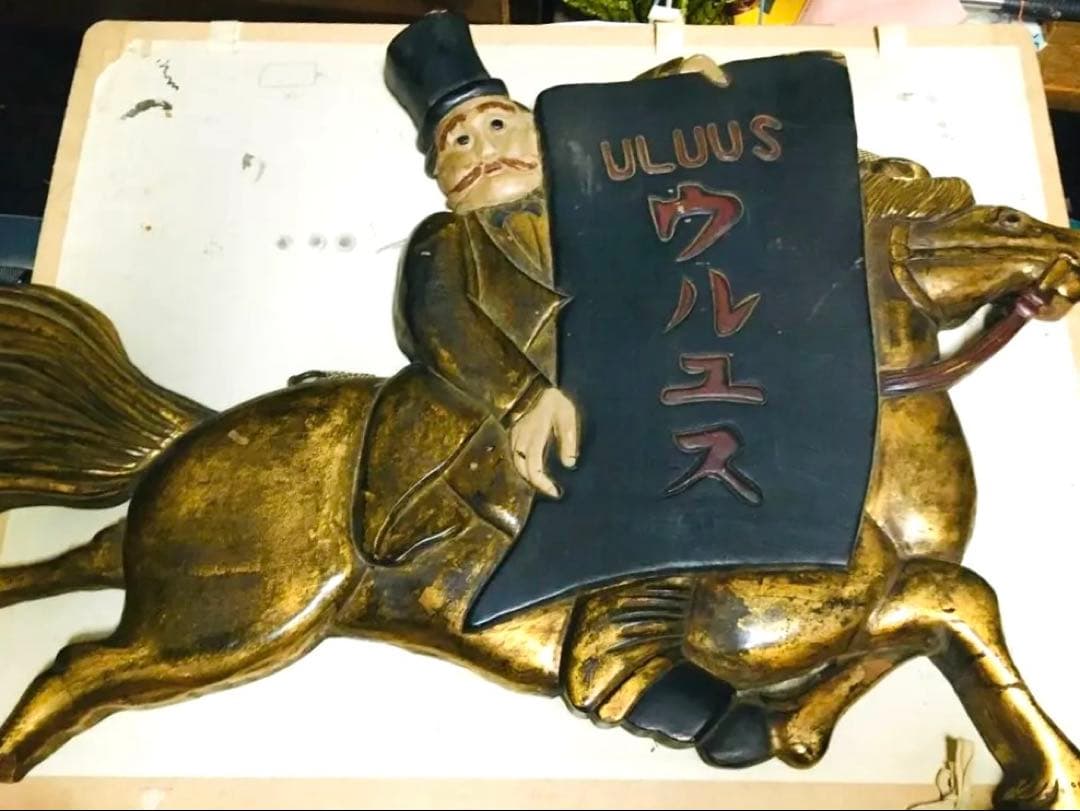 古い木製看板　ウルユス　※利益の一部寄付
