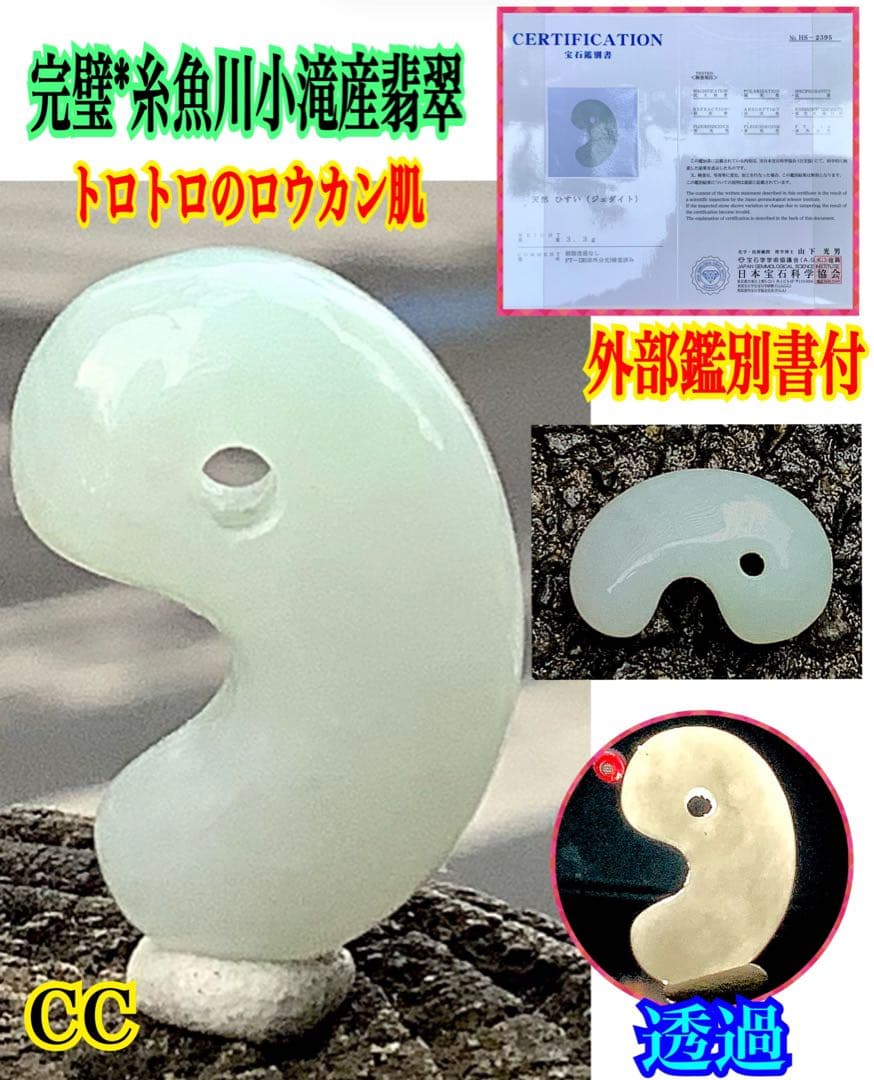 ✳極上の端材より作製‼️糸魚川翡翠勾玉ジェダイト　鑑定鑑別書付　綺麗な肌目色の勾玉