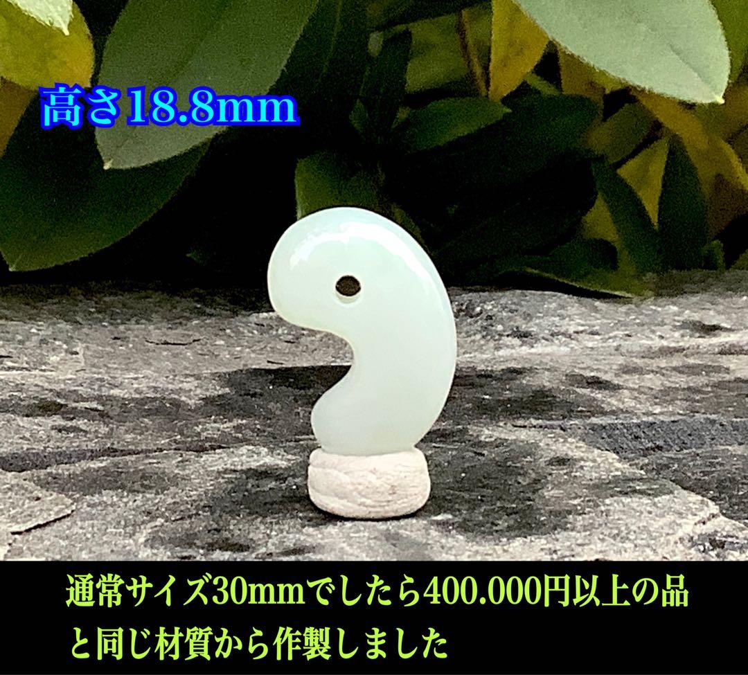 ✳極上の端材より作製‼️糸魚川翡翠勾玉ジェダイト　鑑定鑑別書付　綺麗な肌目色の勾玉