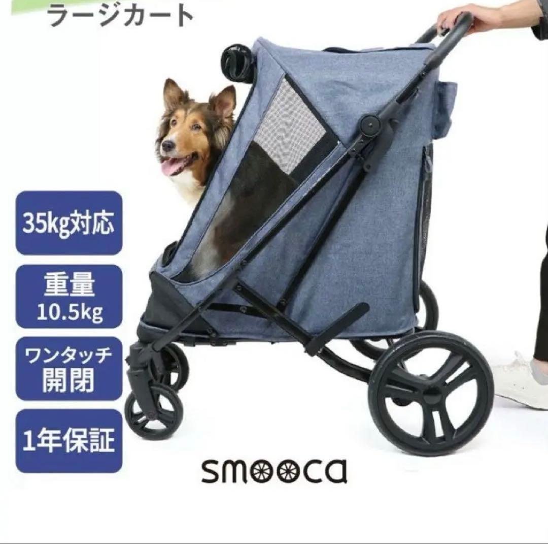 ペットパラダイス smooca ラージ ペットカート 強化メッシュ 多頭飼い