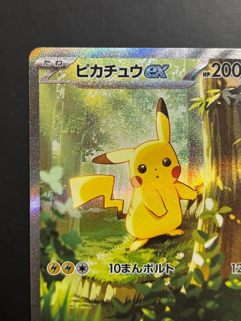 ピカチュウex SAR MC 764742 スタートデッキ100 センタリング⭕️