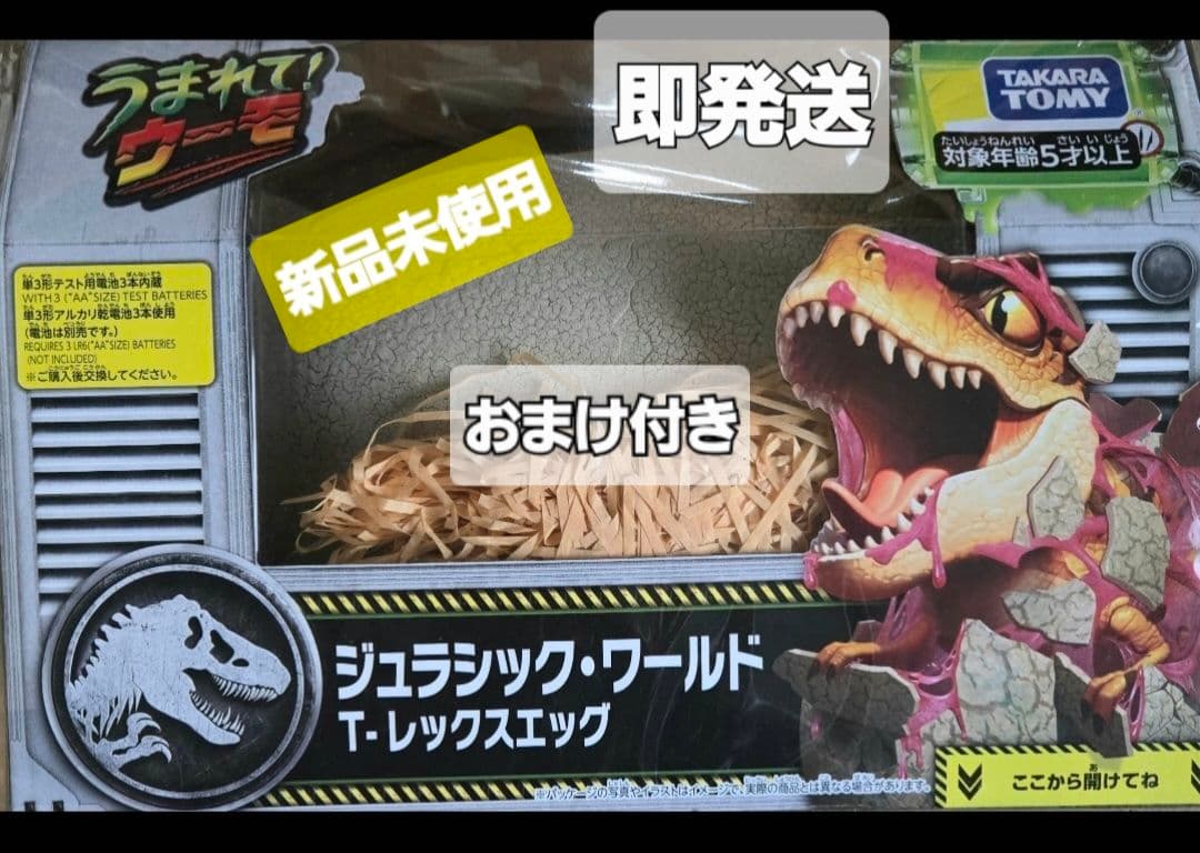 うまれて！ウーモ　ジュラシック・ワールド T-レックスエッグ　おまけ付き
