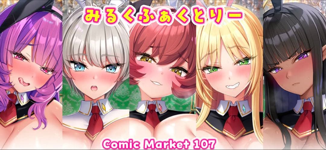 みるくふぁくとりー C107 タペストリー5種セット ドラマCD 新規コンプ