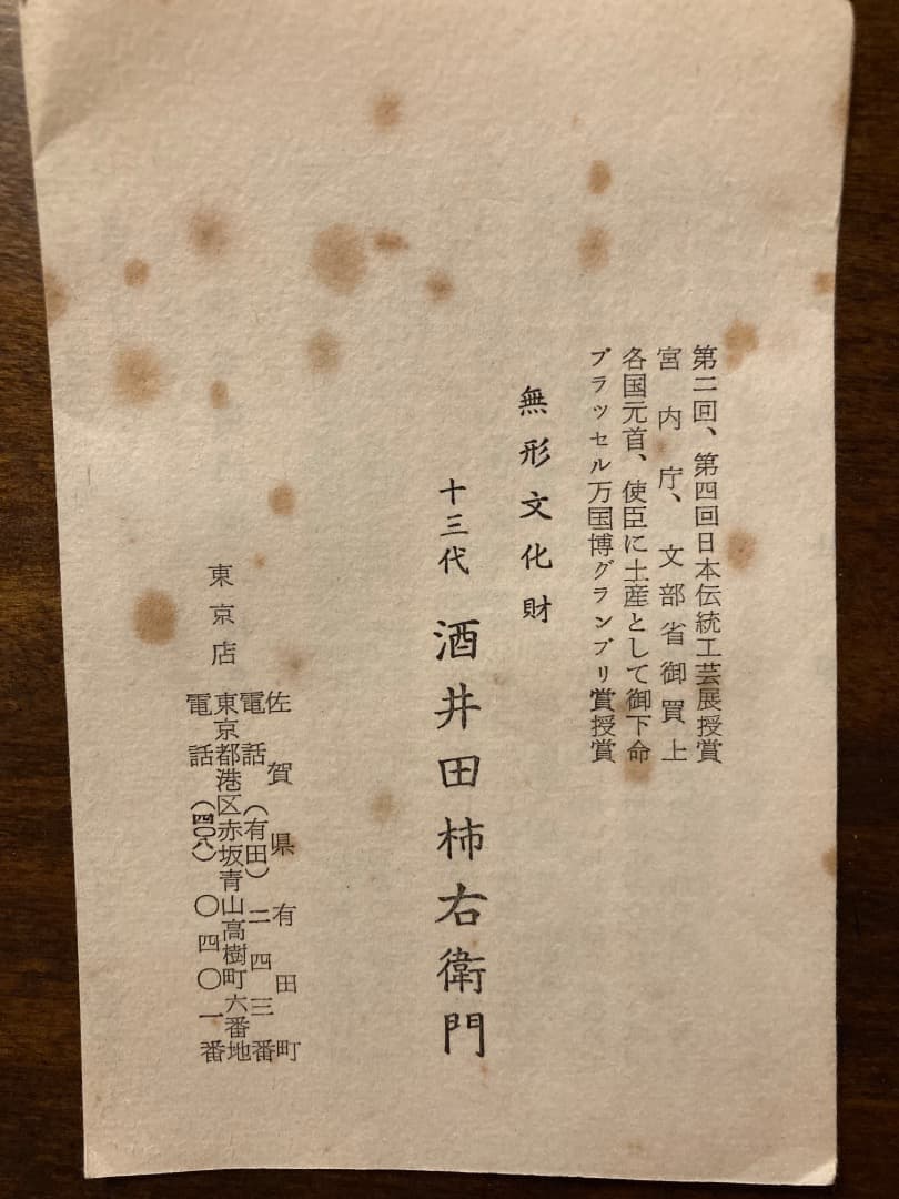 十三代　酒井田柿右衛門造　絵皿