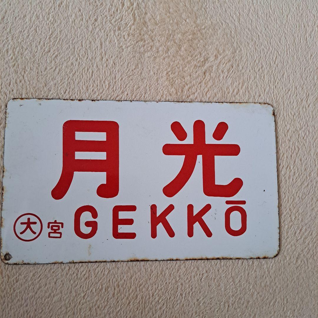 鉄道の愛称板　サボ　月光
