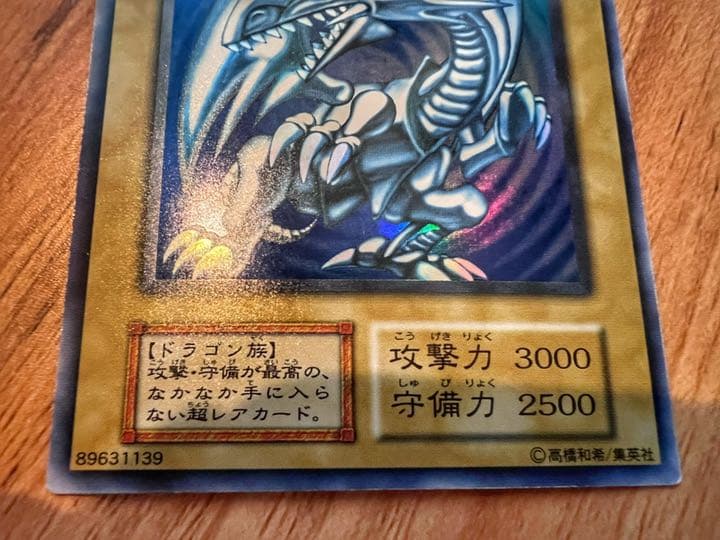 【良品・初期版】青眼の白龍 ブルーアイズ・ホワイト・ドラゴン【ウルトラレア】