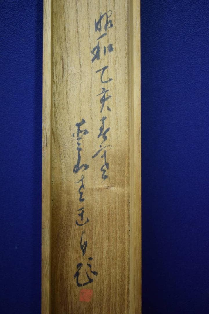 不詳/作者不詳/山水人物図/桐共箱付/布袋屋掛軸HG-23