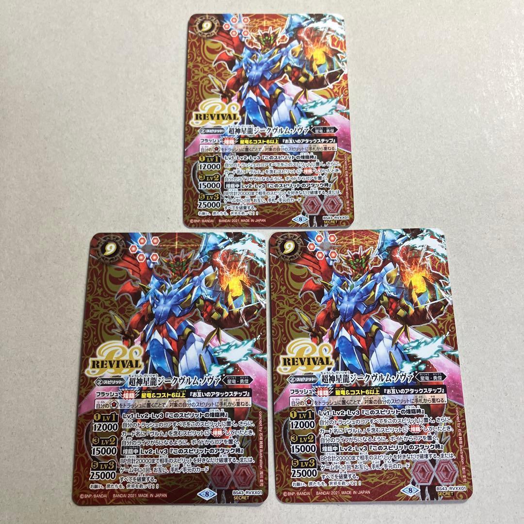 超神星龍ジークヴルムノヴァ リバイバル シークレット 3枚