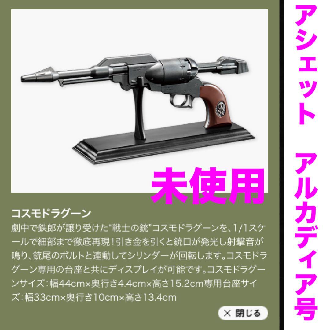 アシェット　海賊戦艦　アルカディア号　プレミアム特典　戦士の銃　コスモドラグーン