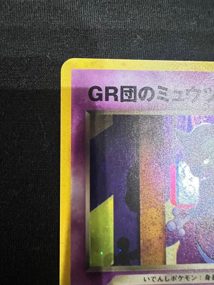 GR団のミュウツー_「ポケモンカードGB2 GR団参上！」 おまけカード PR…