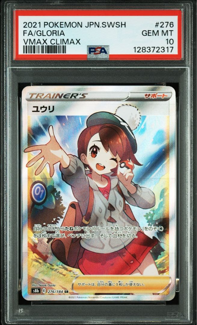 ポケモンカード　ポケカ　ユウリ　sr psa10