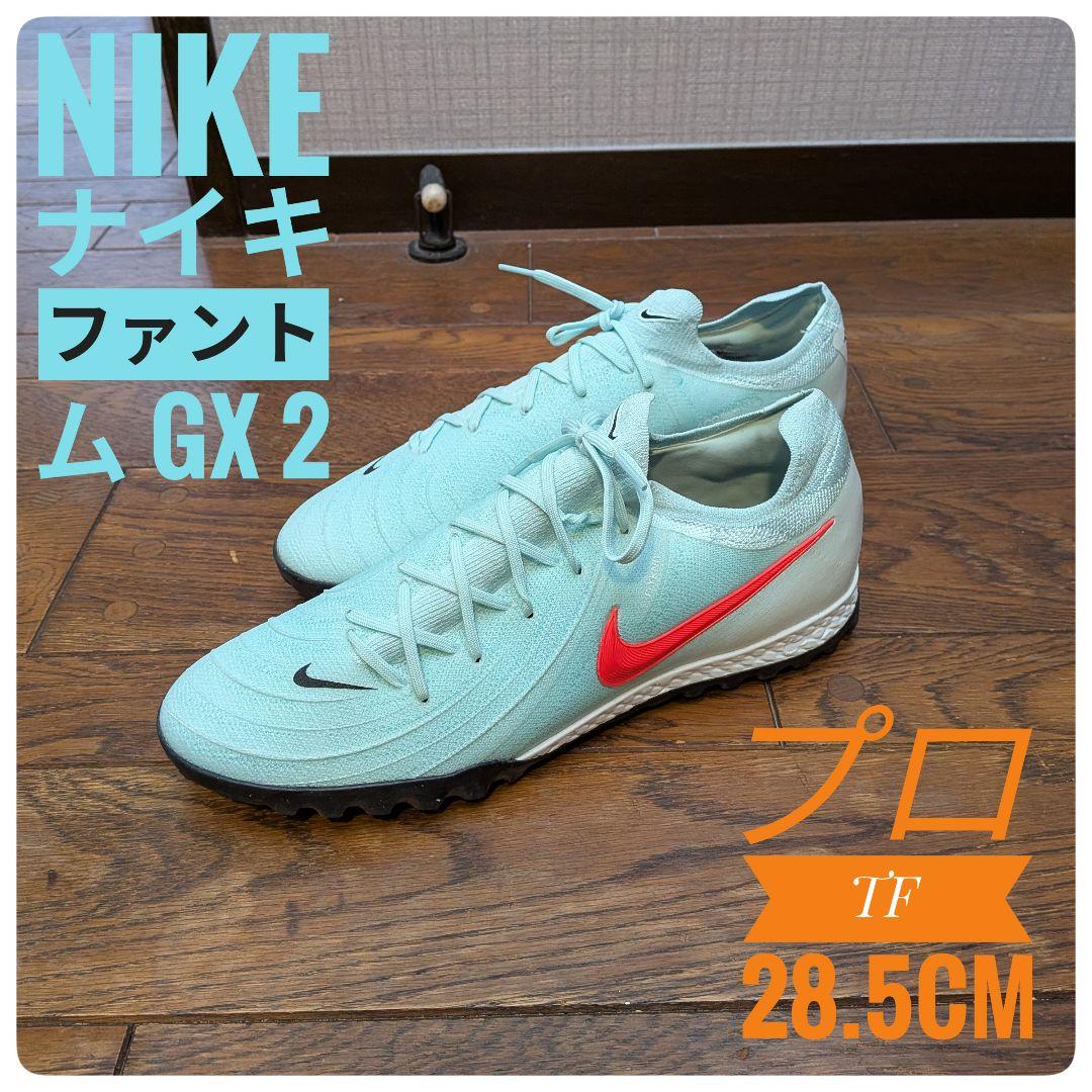 【美品】NIKE/ナイキ ファントム GX 2 プロ TF 28.5cm