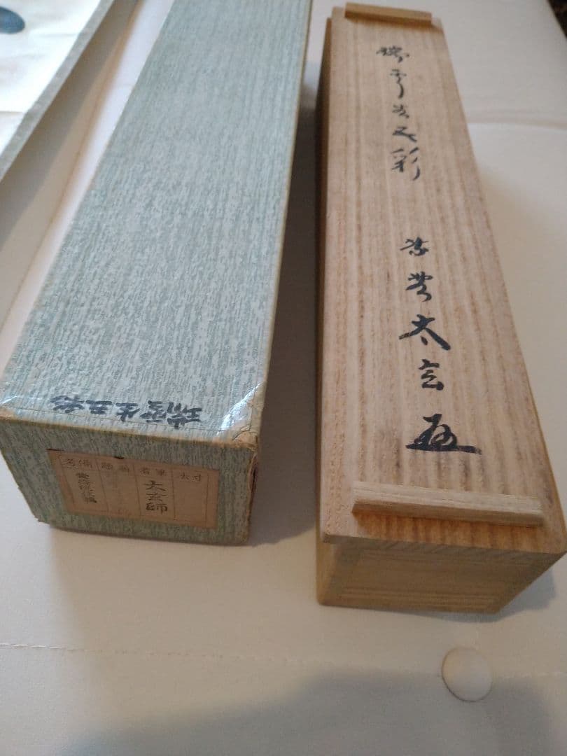 瑞雲生五彩 太玄師 黄梅院住職 掛け軸 掛軸 書画 茶道具 茶掛け