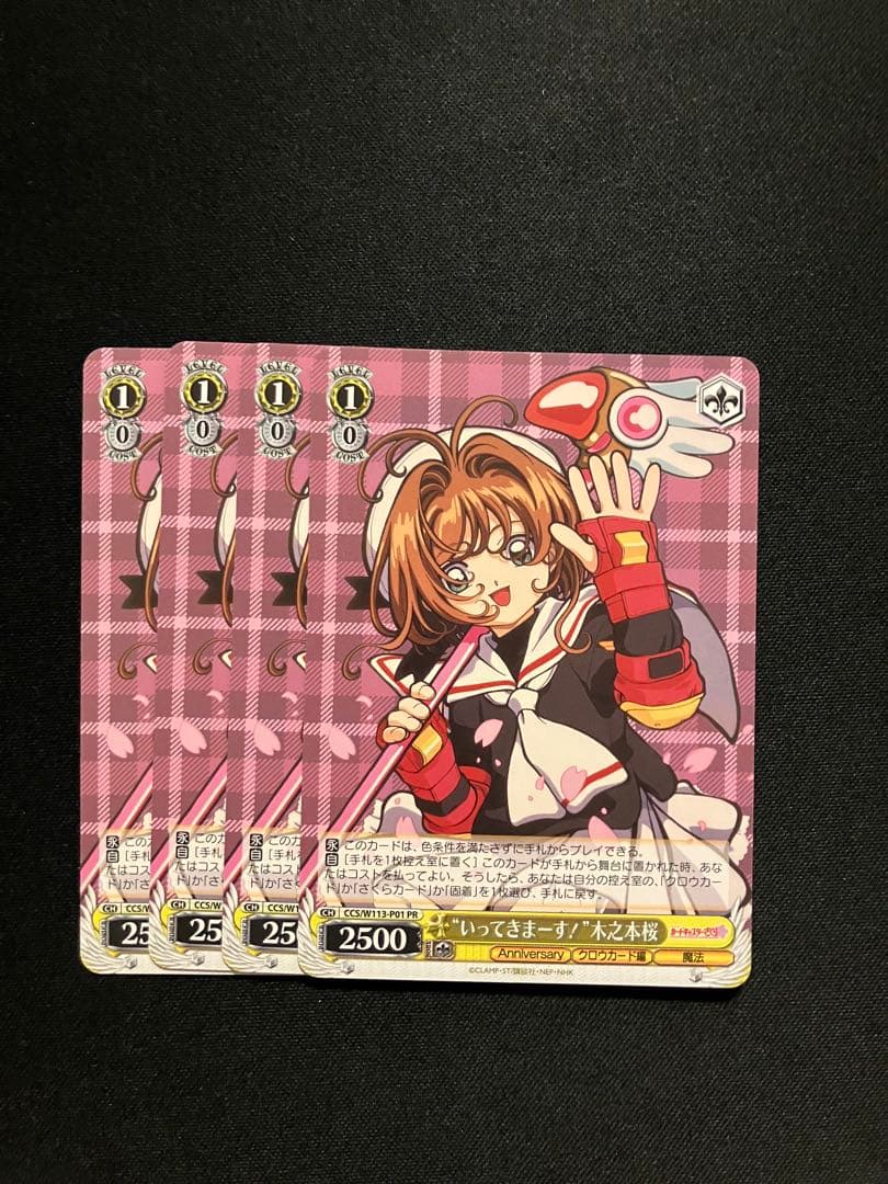 か*ん様 ヴァイスシュヴァルツ　カードキャプターさくら25th　RR以下4コン+