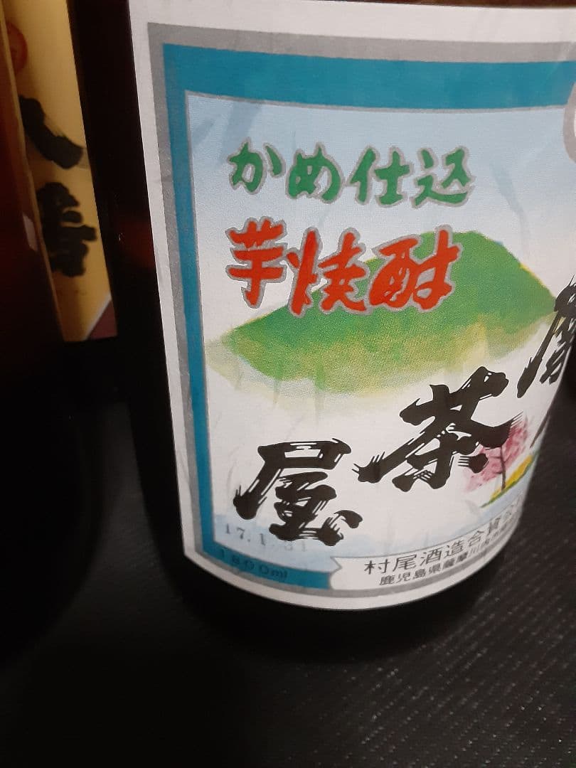 村尾　薩摩茶屋　佐藤黒　八幡35度　国分酒造の米焼酎　宮之鶴　のセット