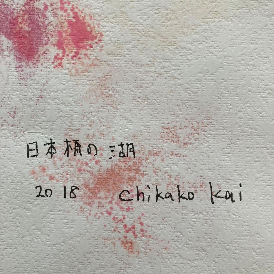 甲斐千香子さん　原画作品