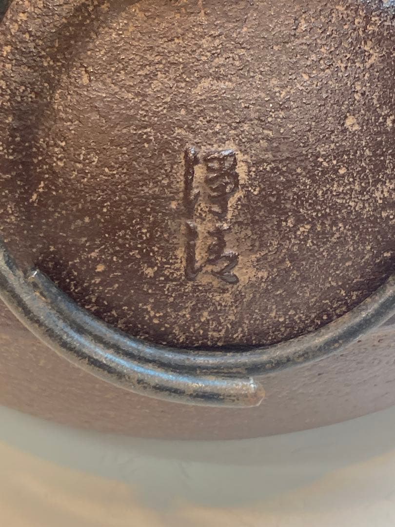 釜師 佐藤浄清 作 瓢形釜 共箱 茶道具 ほぼ未使用品