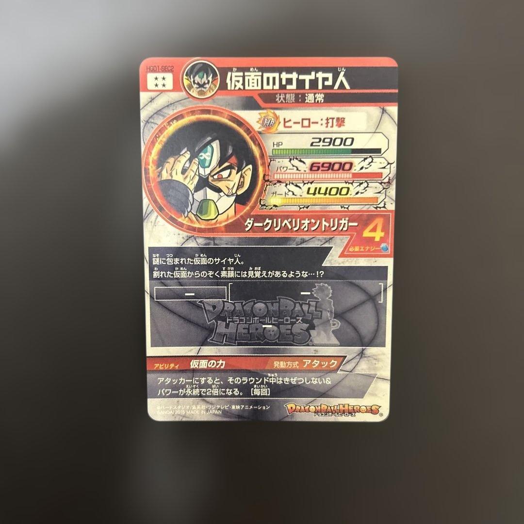 HgD1-sec2仮面のサイヤ人 スーパードラゴンボールヒーローズ
