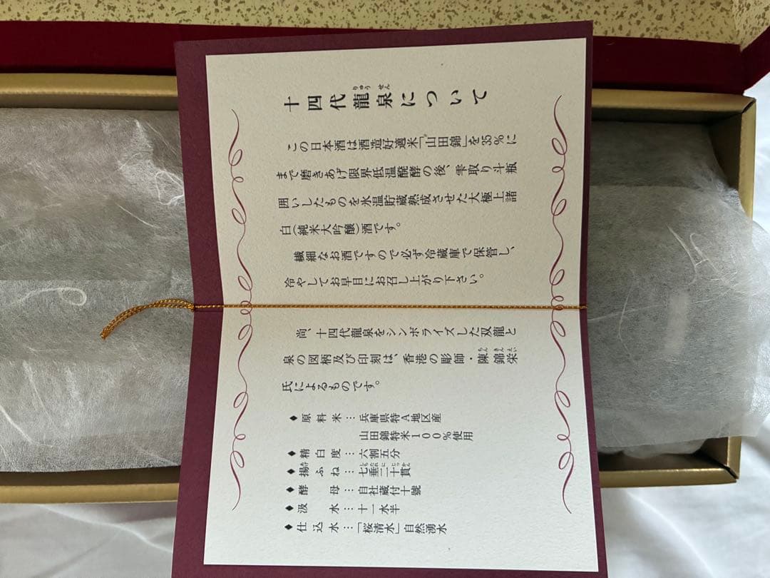 14代龍泉　2016年製造 空き瓶　箱　冊子付