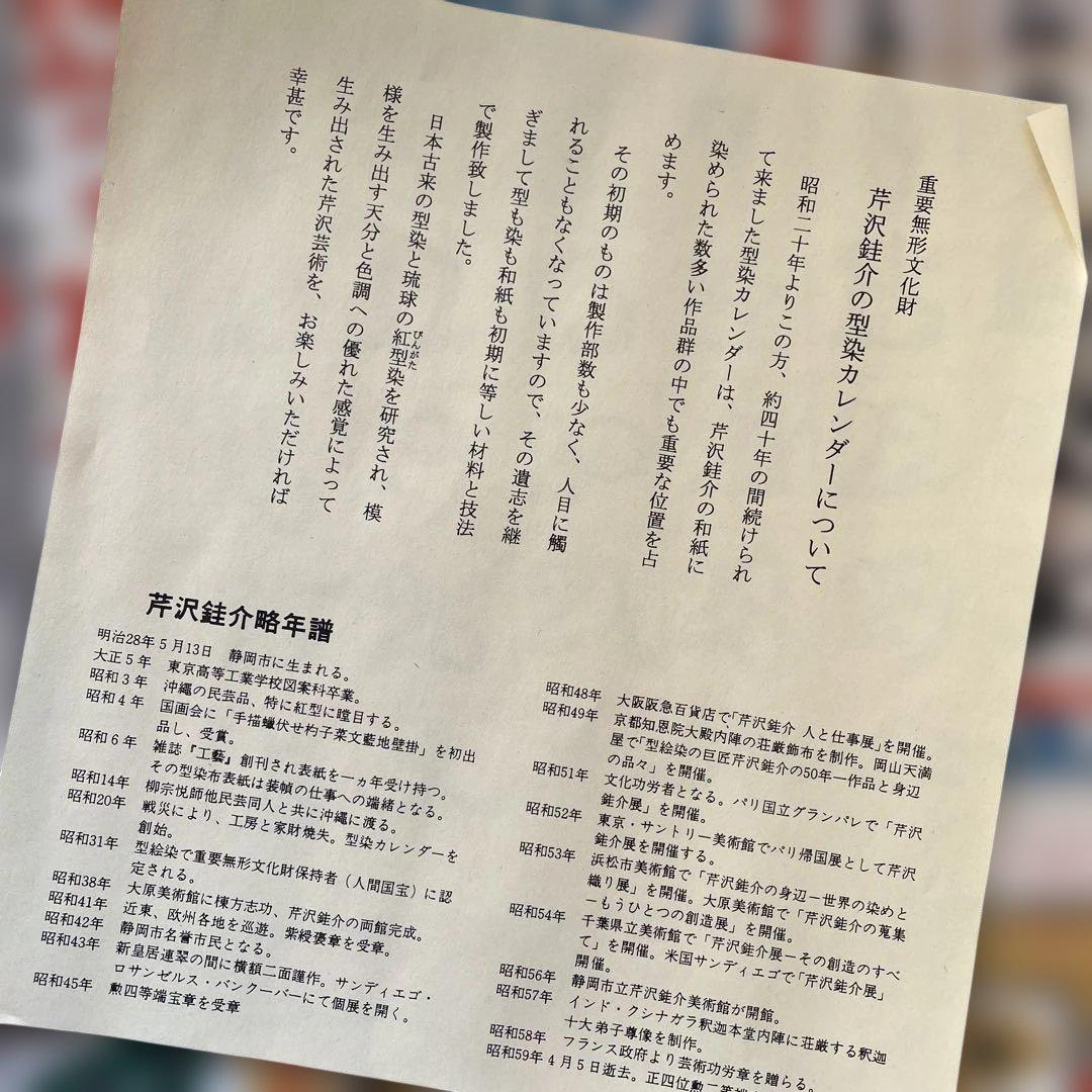 c*6様 2024年カレンダー 芹沢銈介版画コレクション