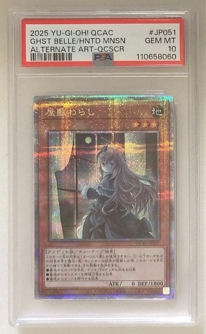 ④ PSA10 QCAC-JP051 屋敷わらし 25thシークレット　絵違い