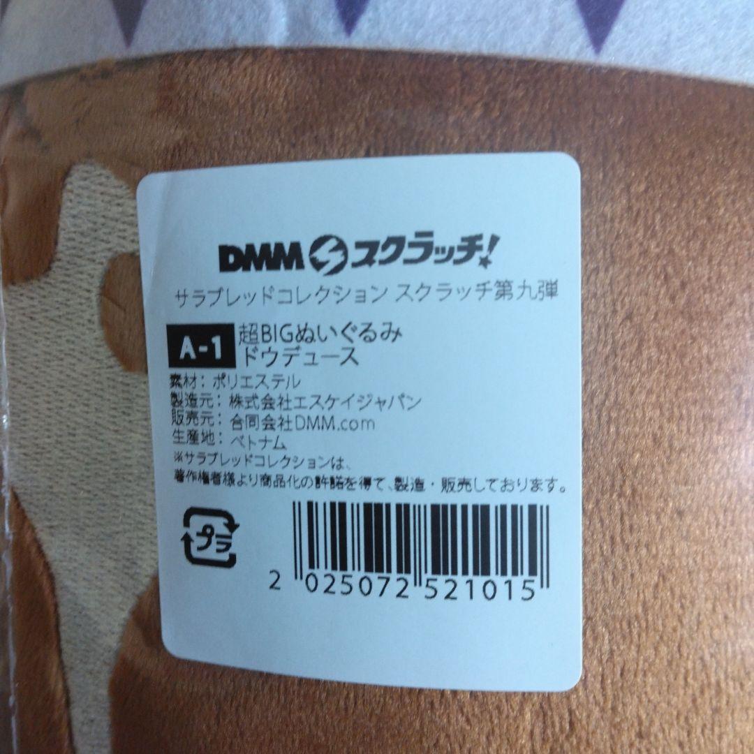 サラブレッドコレクション　超BIGぬいぐるみ　ドウデュース②