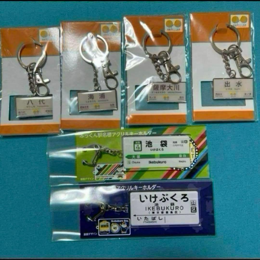 ふっくん駅名標　アクリルキーホルダー　肥薩おれんじ鉄道　キーホルダー　セット