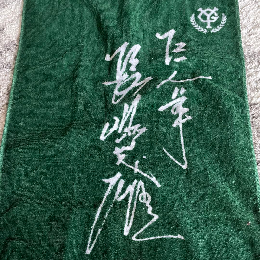ジャイアンツ長嶋33番タオル　値下げ中！