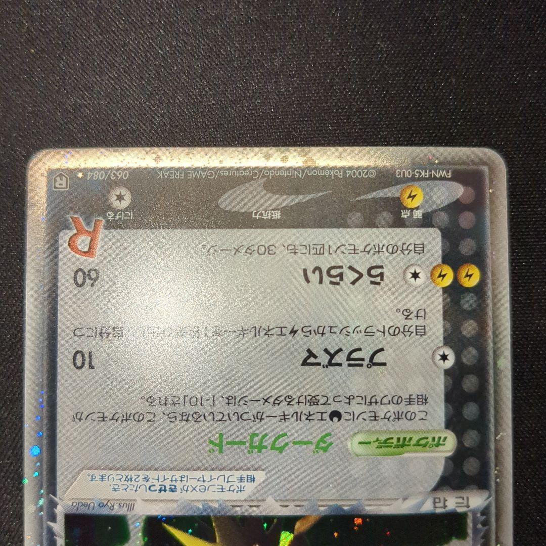 R団のサンダーex 063\084 2004 アンリミ R団