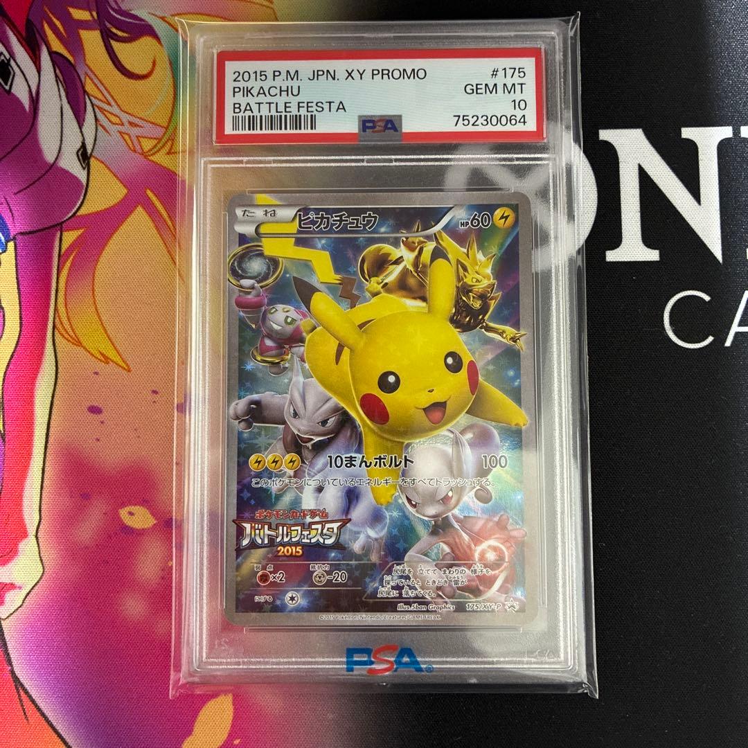 ピカチュウ　バトルフェスタ2015 プロモ　PSA10