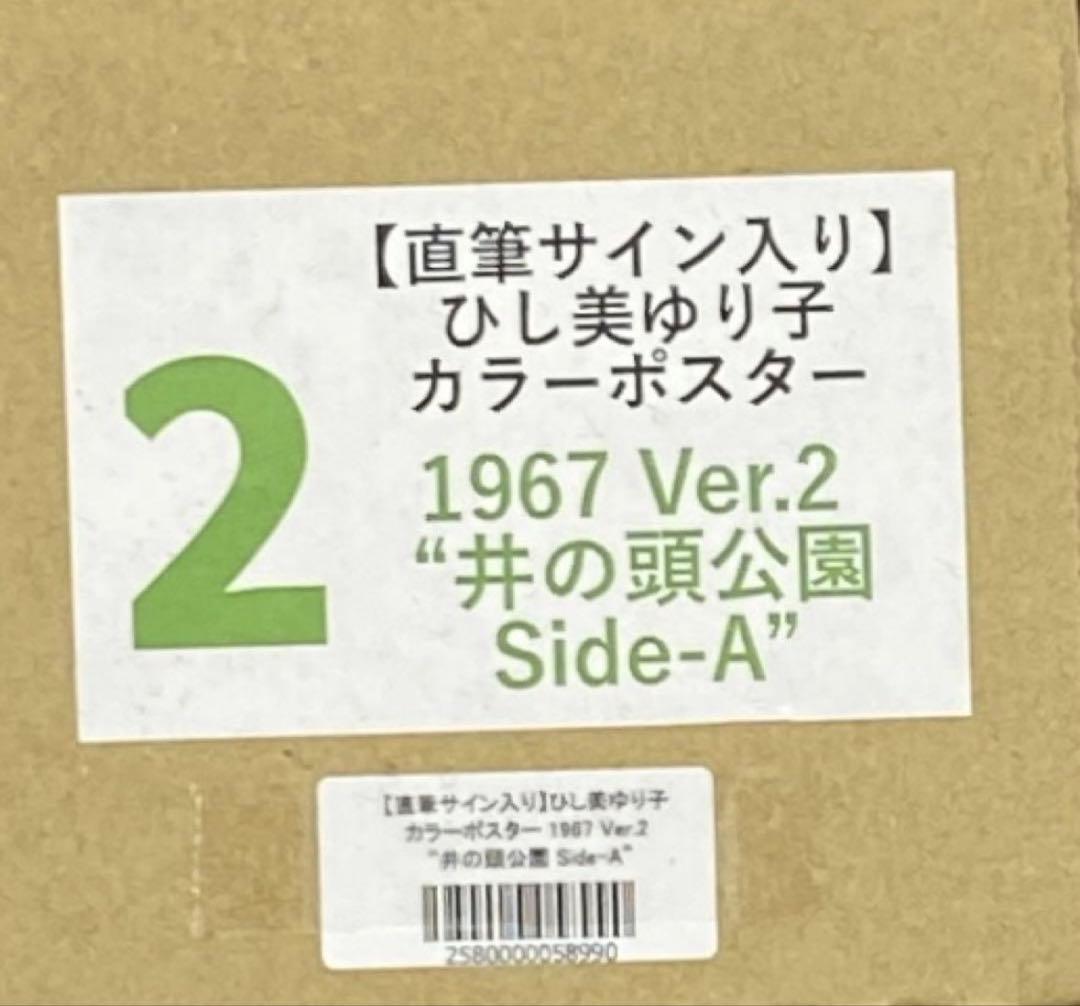 ひし美ゆり子 ポスター 井の頭公園 直筆サイン入り