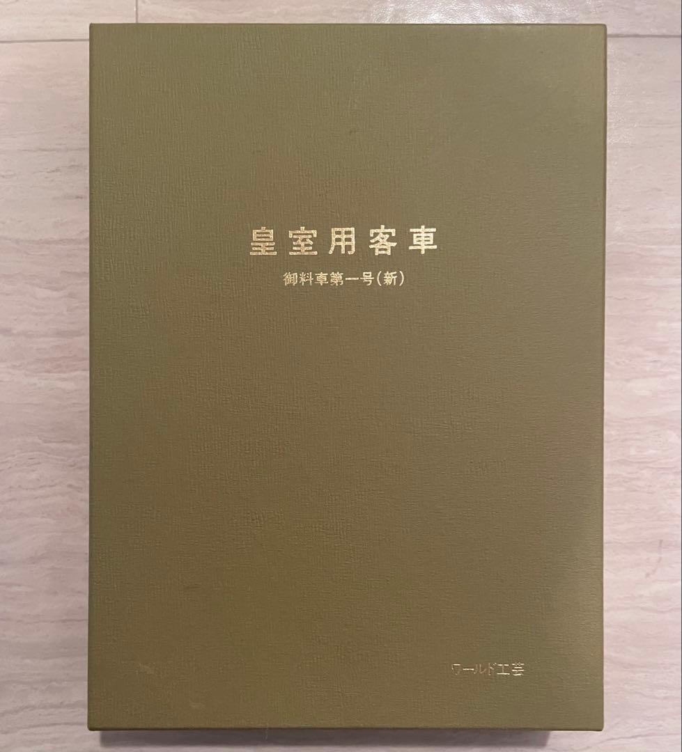 皇室用客車 御料車第一号（新）　ワールド工芸