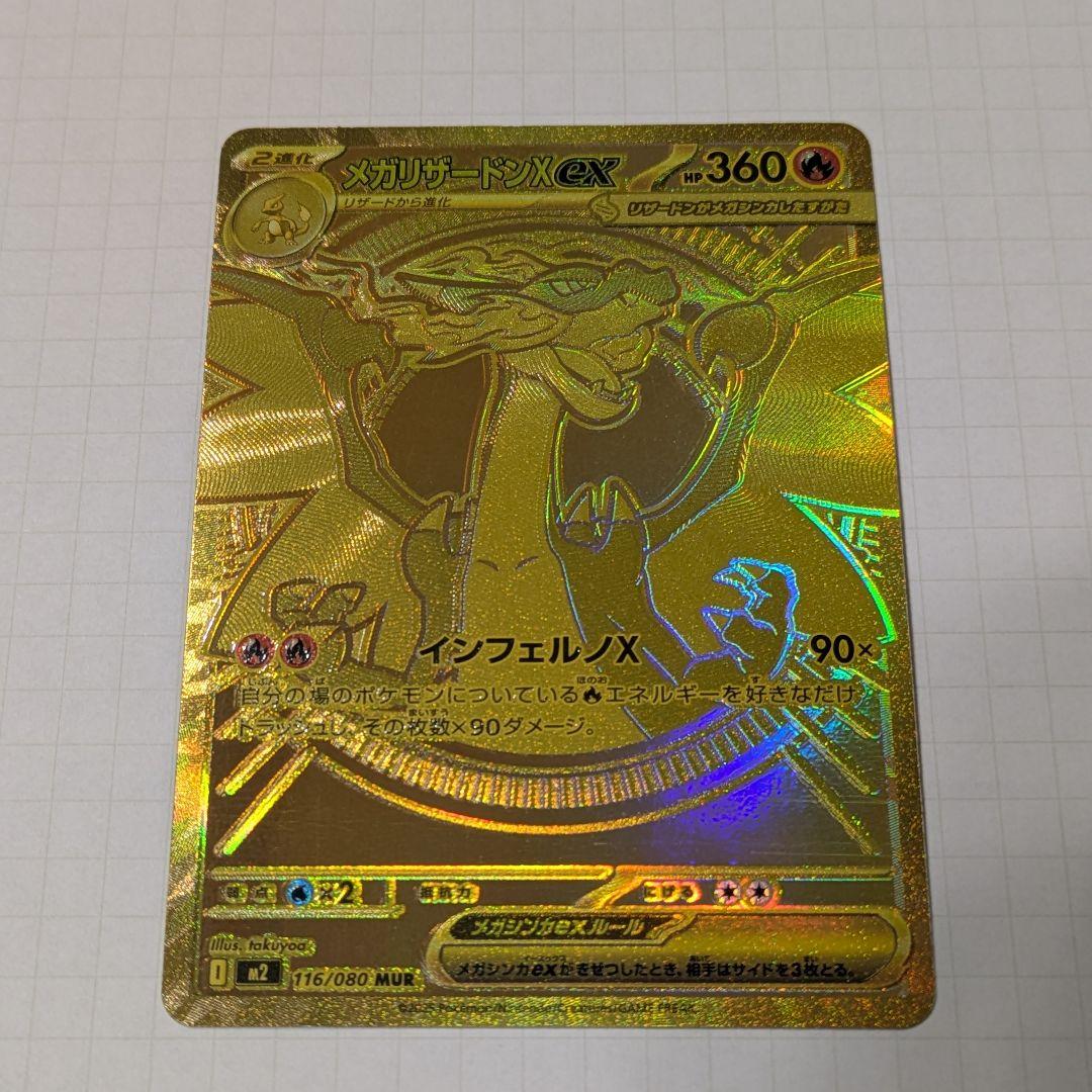 メガリザードンX EX MUR